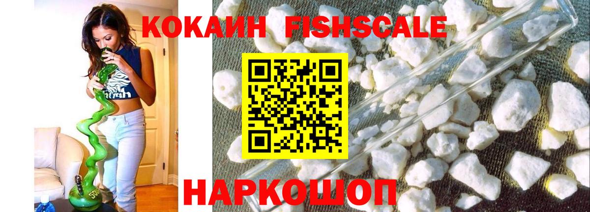КОКАИН  Вход с VPN  Звенигород  Кокаин FishScale  Cocaine Columbia 