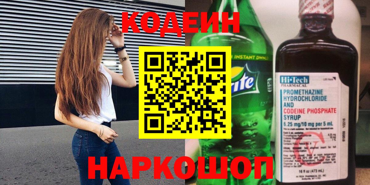 Звенигород  Кодеин напиток Lean (лин)  Вход с VPN  Codein Purple Drank 